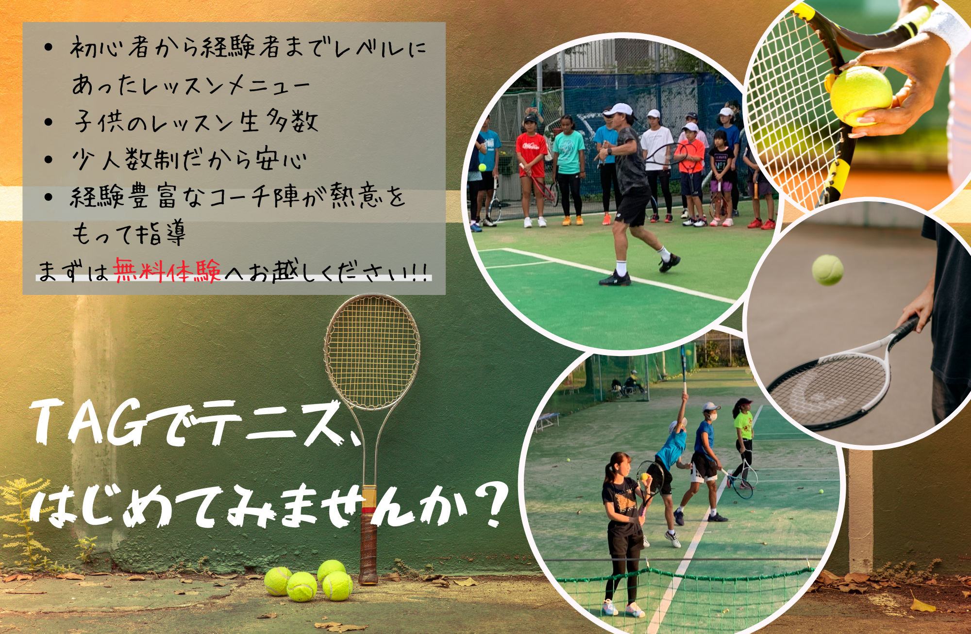 TAGでテニス、はじめてみませんか?