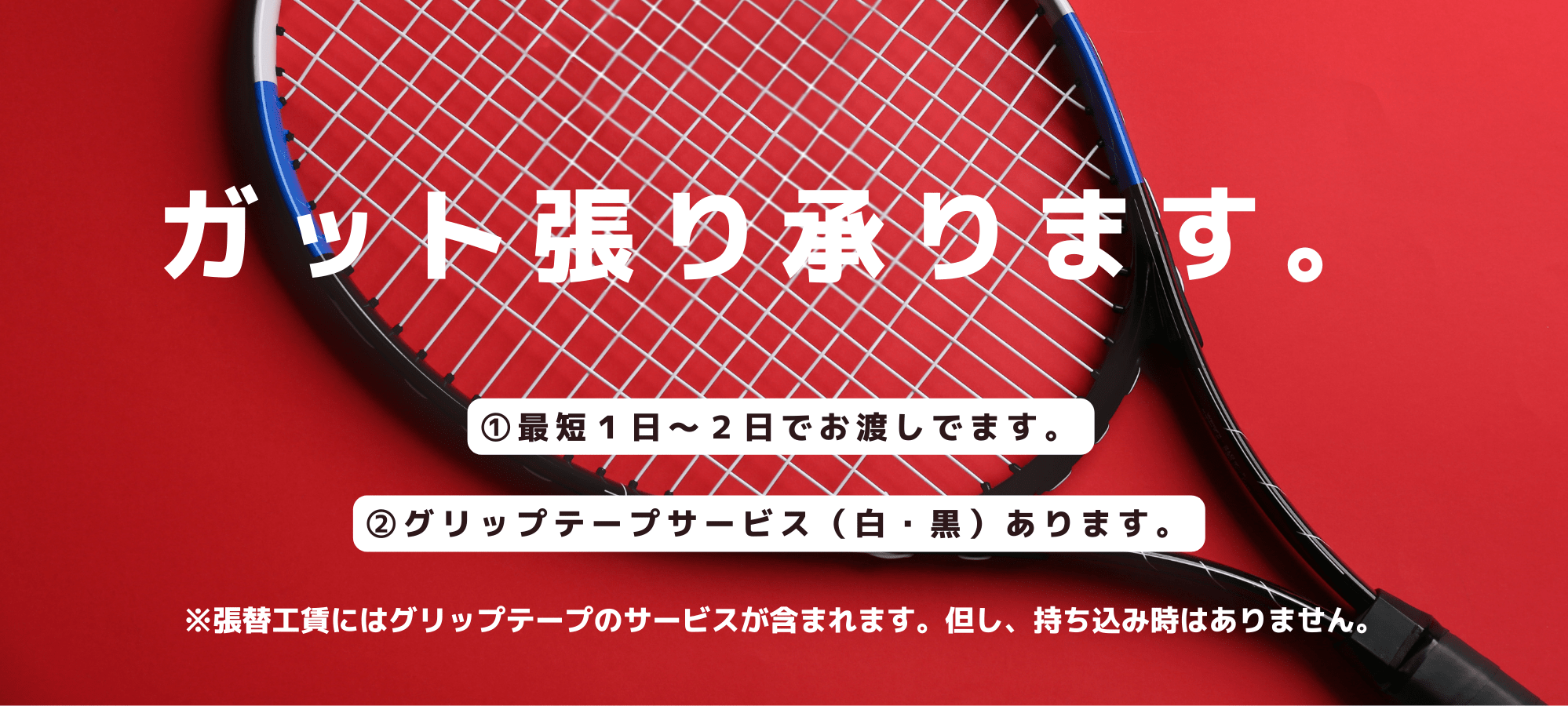 ガット張り承ります。