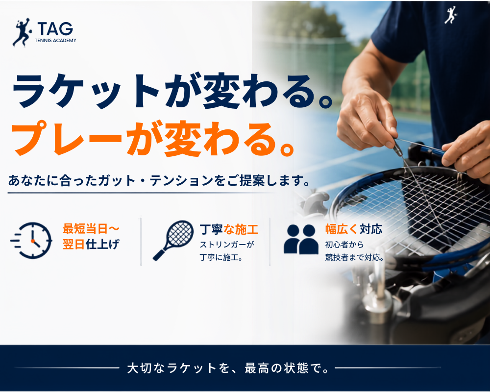 ラケットが変わる。プレーが変わる。あなたに合ったガット・テンションをご提案します。